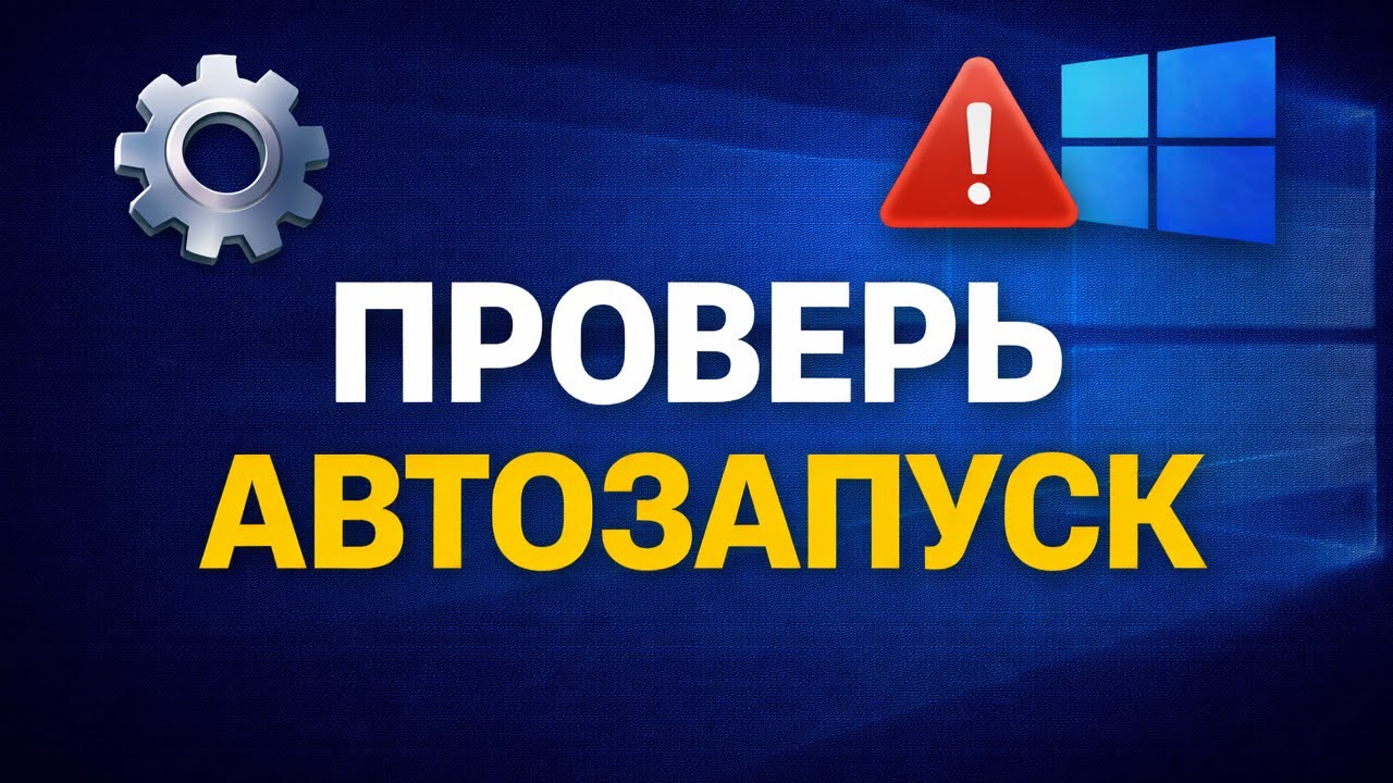 Не отключай все подряд: автозапуск Windows 11 без фанатизма 