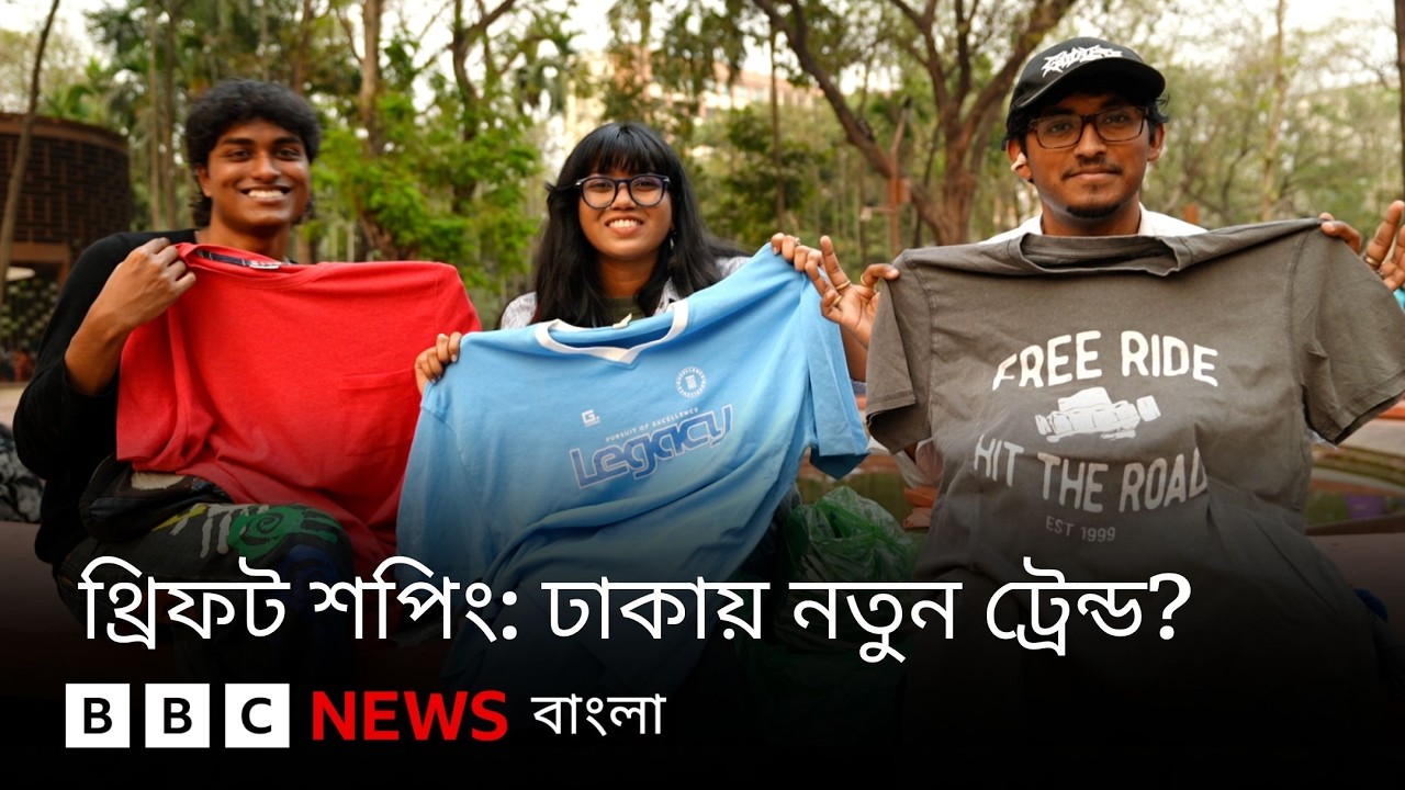 থ্রিফট শপিং কি ঢাকায় এখন নতুন ট্রেন্ড হয়ে উঠছে? BBC Bangla
