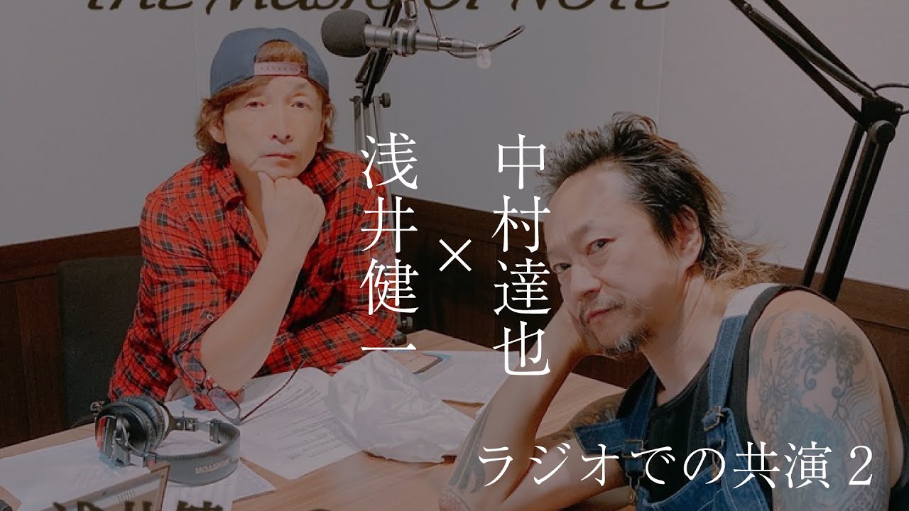 浅井健一さん（ベンジー）と中村達也さん元ブランキージェットシティの2人がラジオで共演2回目 2023年07月28日 Night chocolate(ナイトチョコレート) トークのみ
