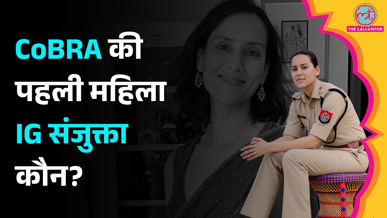 IAS छोड़ IPS चुना, अब CRPF CoBRA Unit की पहली मह&zwj;िला IG Sanjukta Parashar कौन हैं?
