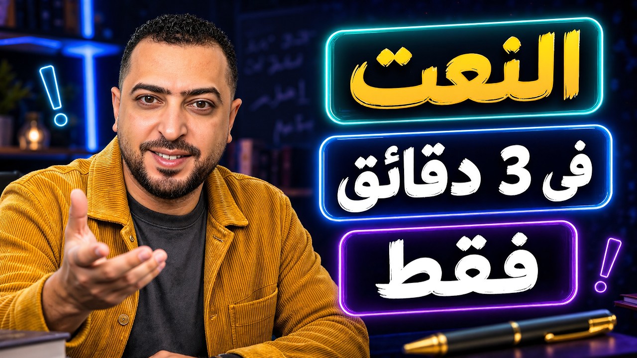 النعت فى 3 دقائق فقط 😍 ذاكرلي عربي