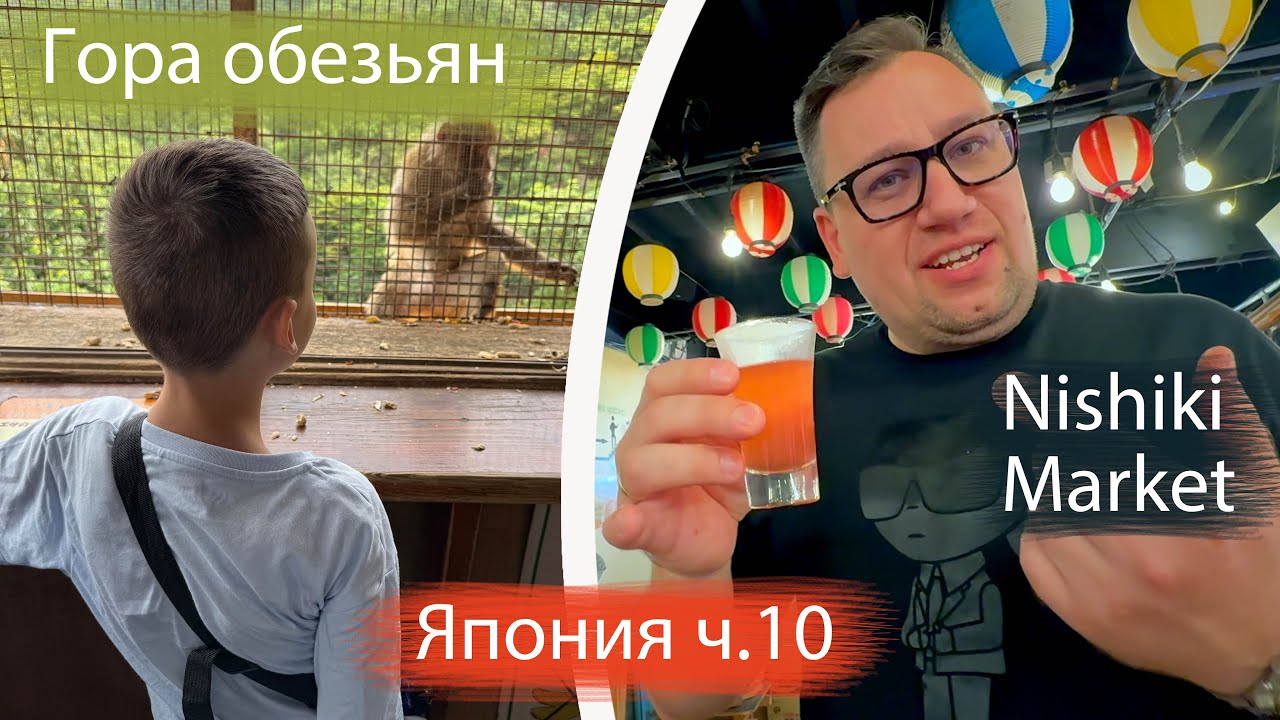 Обезьяны, рынки и храмы Киото: Арасияма, Нисики и Ясака за один день