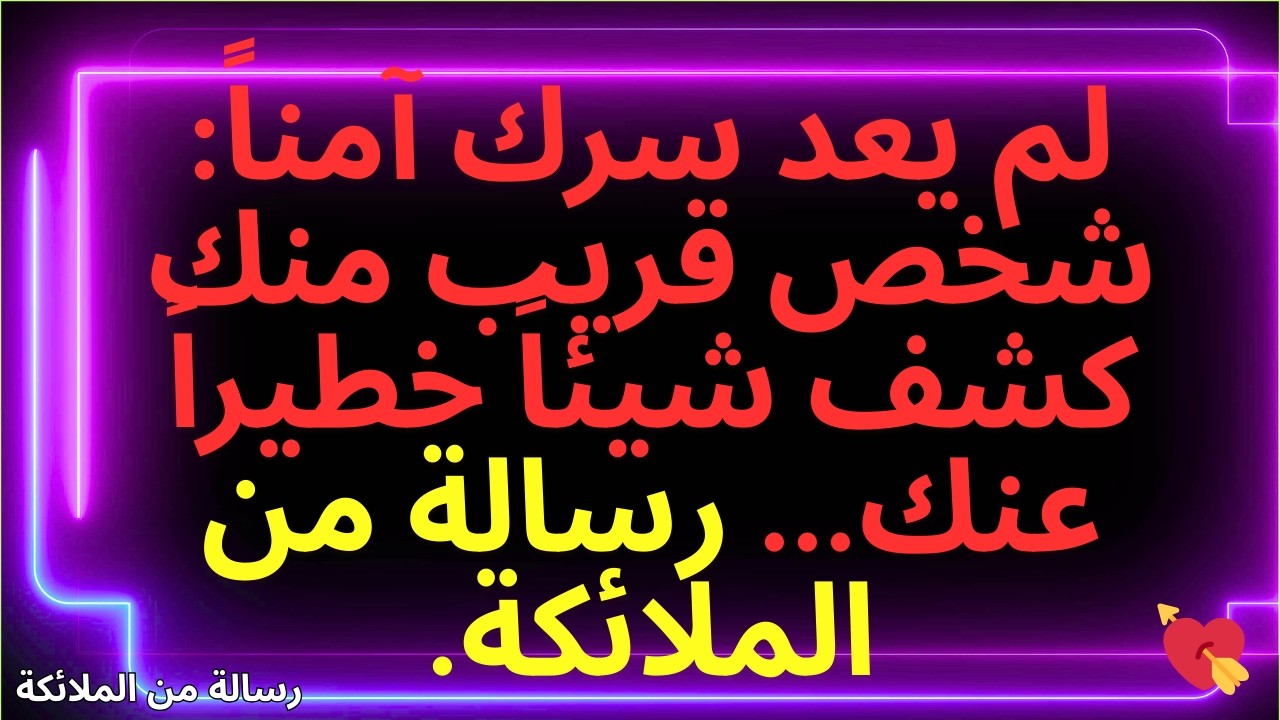 💌لم يعد سرك آمناً: شخص قريب منك كشف شيئاً خطيراً عنك... رسالة من الملائكة.