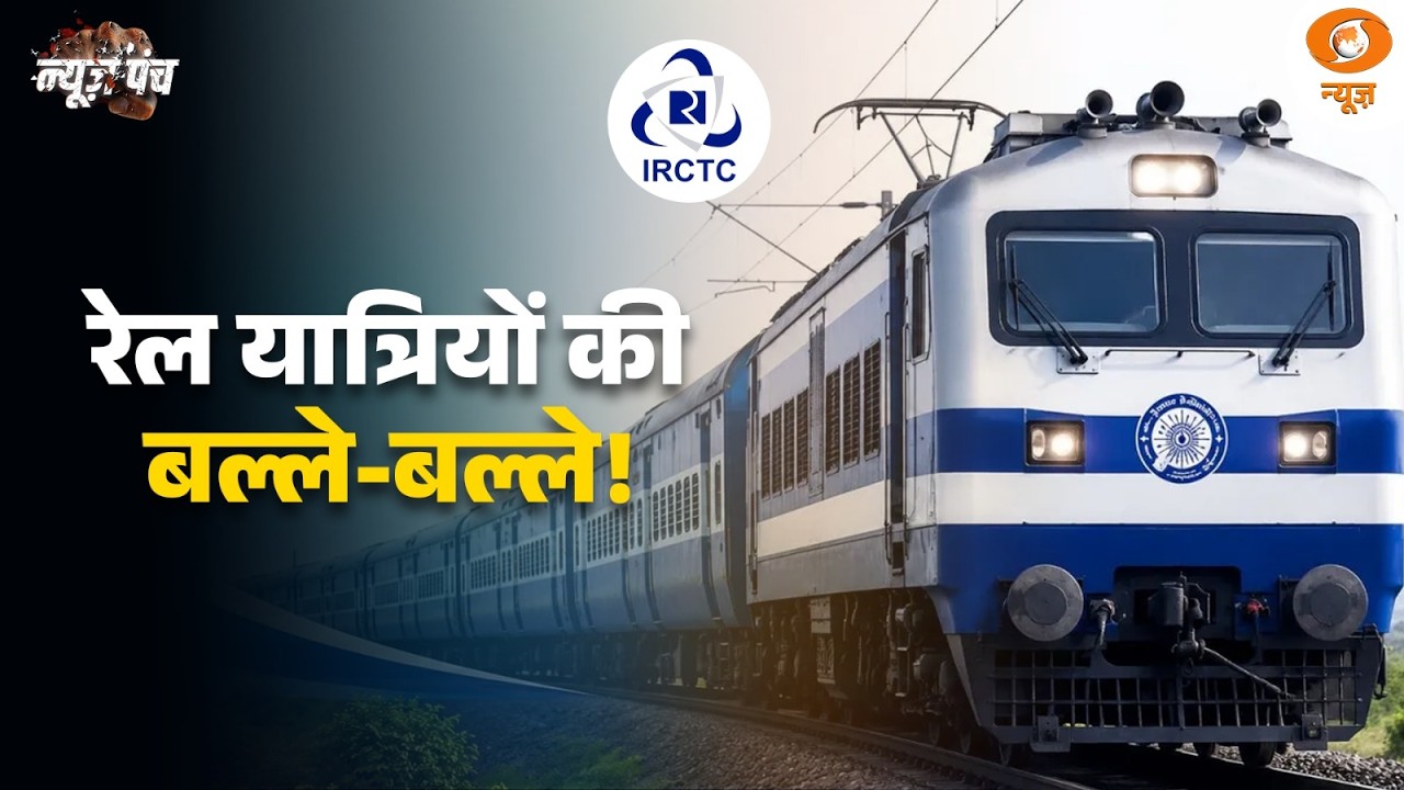 अब ट्रेन टिकट बुकिंग होगी Fast & Hassle Free! | News Punch | Railways |Digital India | Hindi News