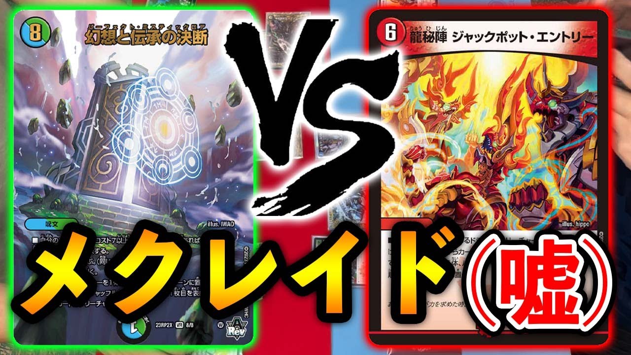 【パチンコ】これもメクレイドか？幻想と伝承の決断 VS ジャックポットエントリー【デュエマ】