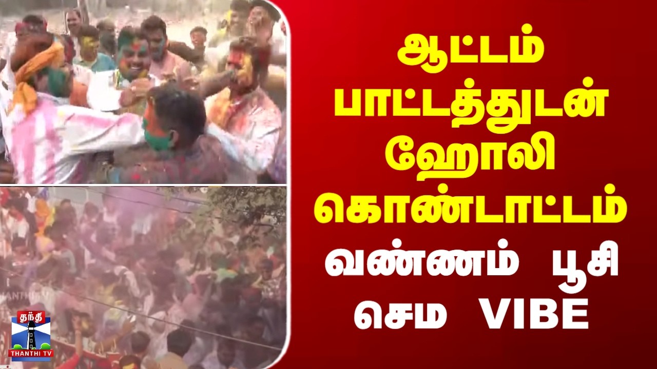 Holi Celebration | ஆட்டம் பாட்டத்துடன் ஹோலி கொண்டாட்டம்.. வண்ணம் பூசி செம VIBE