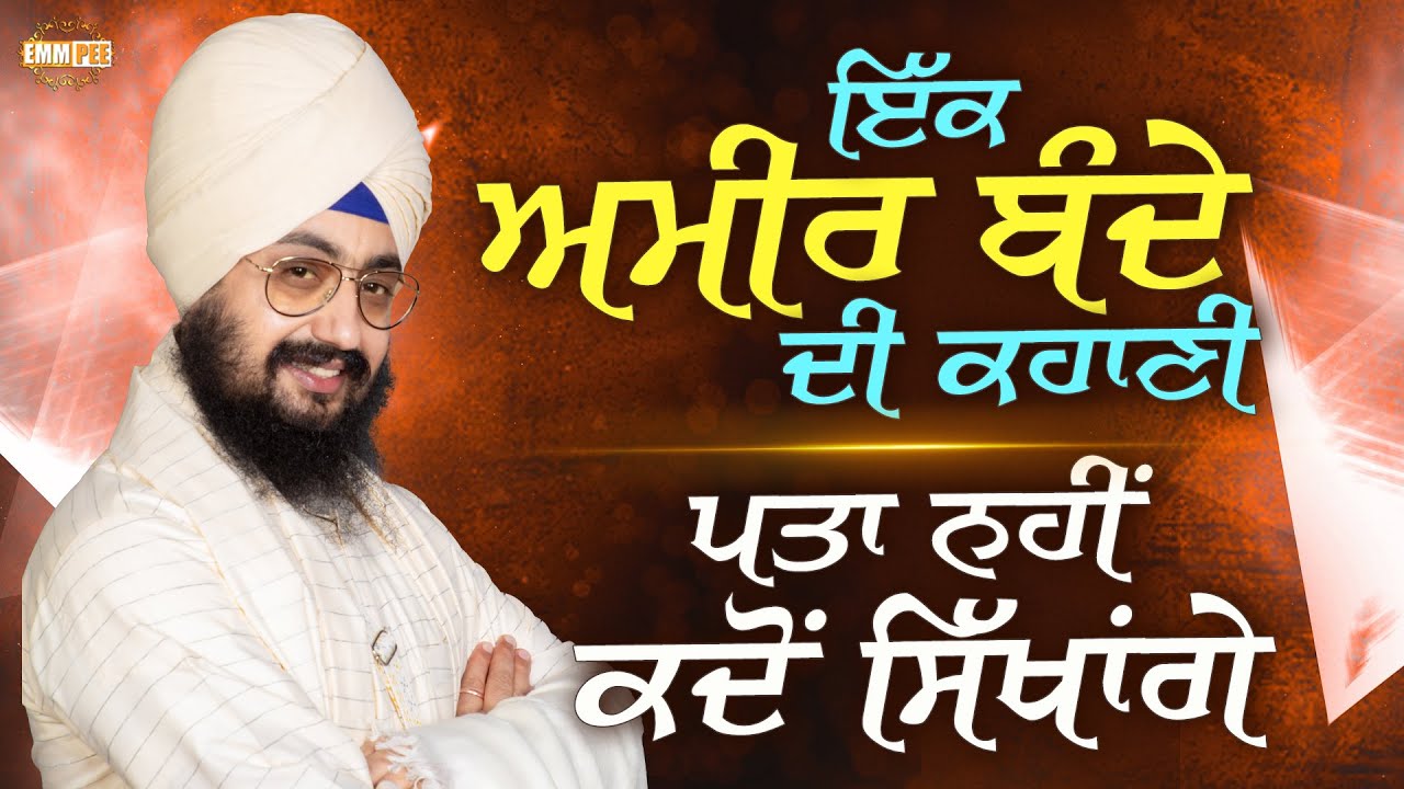 ਇੱਕ ਅਮੀਰ ਬੰਦੇ ਦੀ ਕਹਾਣੀ, ਪਤਾ ਨਹੀਂ ਕਦੋਂ ਸਿੱਖਾਂਗੇ | Dhadrianwale