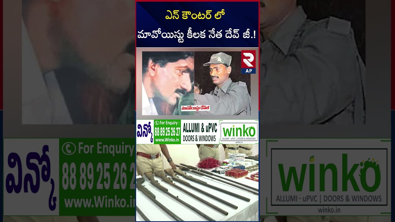 భారీ ఎన్&zwnj;కౌంటర్ Hidma Encounter | Maoist Leader Devji | RTV AP