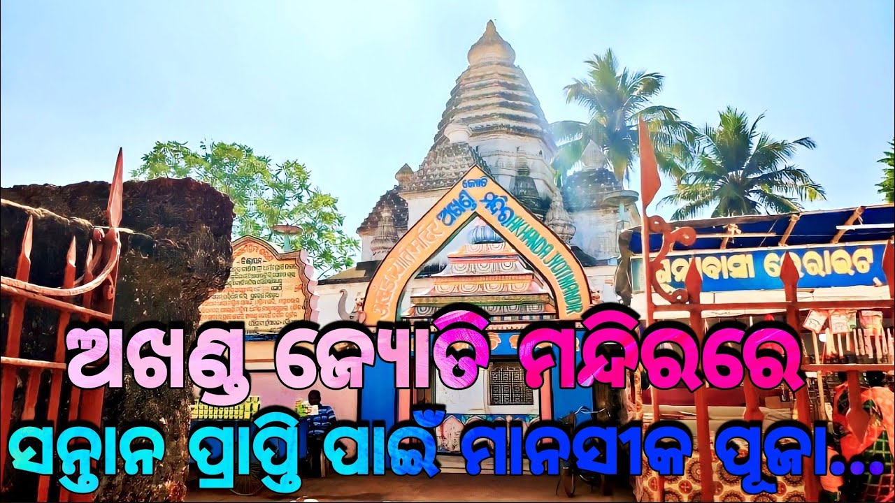 ଅଖଣ୍ଡ ଜ୍ୟୋତି ମନ୍ଦିରରେ ସନ୍ତାନ ପ୍ରାପ୍ତି ପାଇଁ ମାନସୀକ ପୂଜା🙏🏿Mahima Gadi || Joranda Gadi || Mahima Alekha