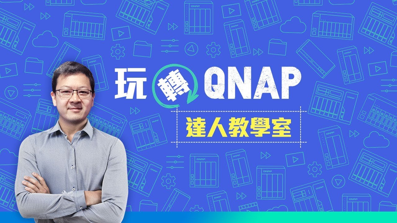 如何在 Windows 及 Mac 電腦備份檔案至 NAS
