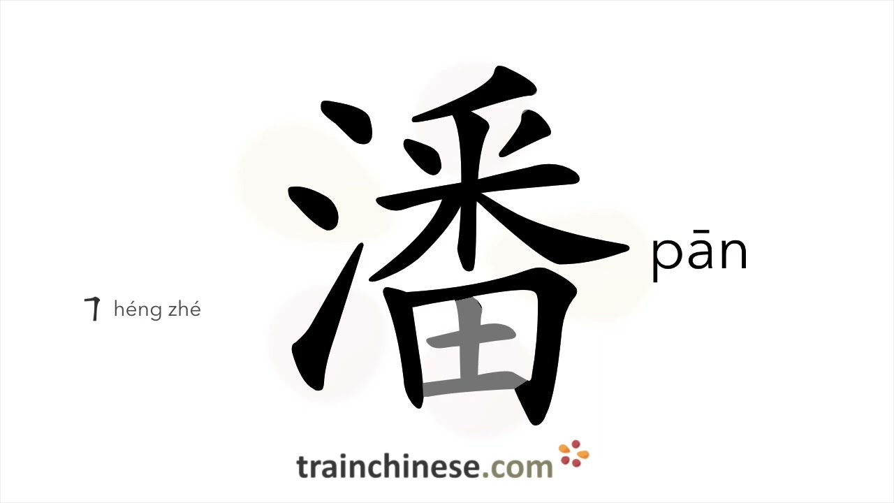 How to write 潘 (pān) – Pan (surname) – stroke order, radical, examples and spoken audio