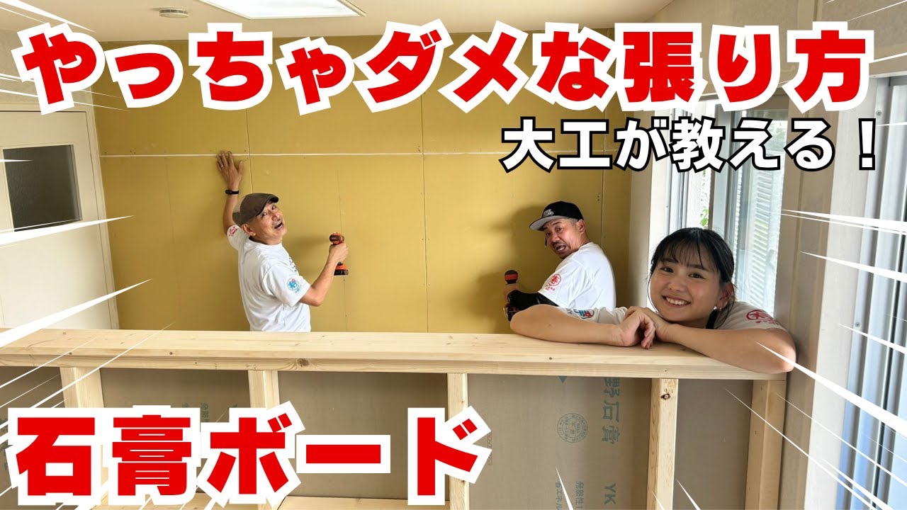 【石膏ボードDIY】初心者でも○○すればプロ仕上げ！大工監修の神テク公開