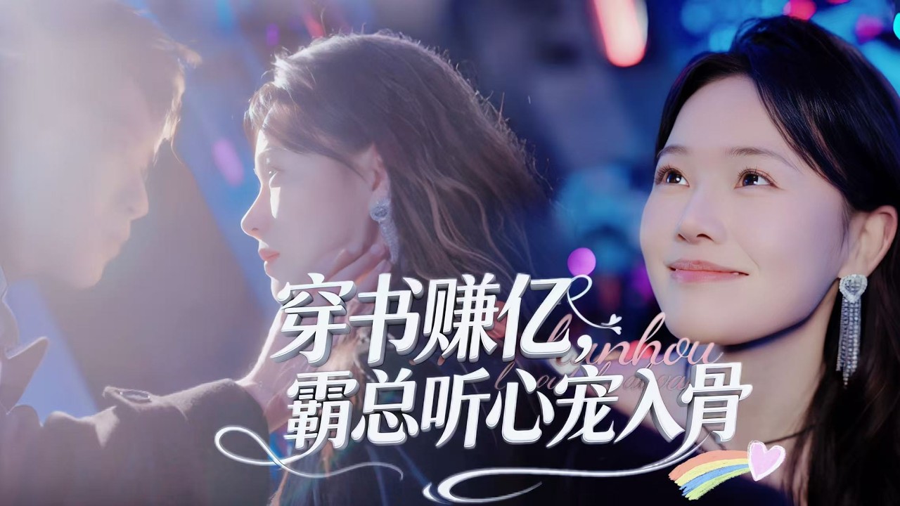 一口氣看完【穿書賺億，霸總聽心寵入骨】穿書成惡毒女配，綁定賺億任務卻意外被霸總聽見心聲！一眼識破白月光陰謀，靠心聲逆襲沈家，還被霸總寵成掌心嬌～ 賺夠億萬，更贏得滿心偏寵，甜度拉滿！