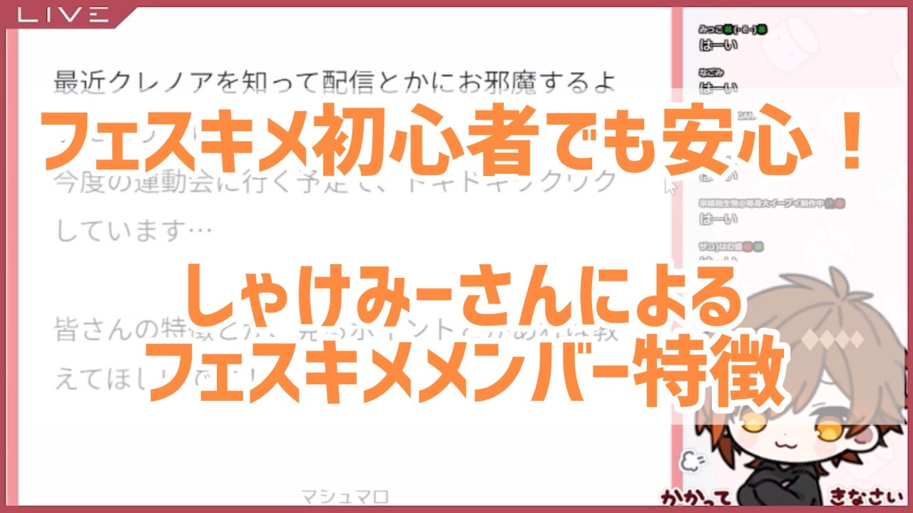 【しゃけみー】フェスキメメンバーの特徴・見分け方は！？【切り抜き】