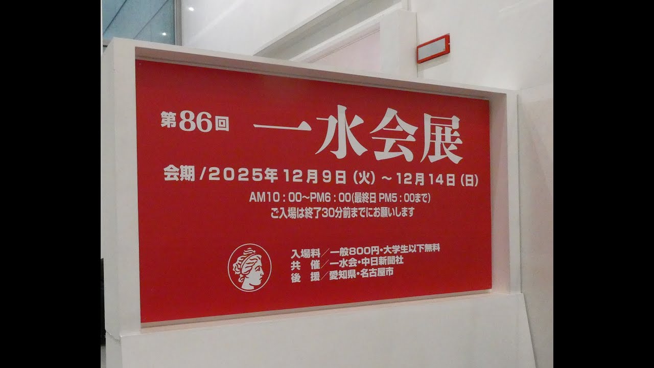 第86回一水会名古屋展記録