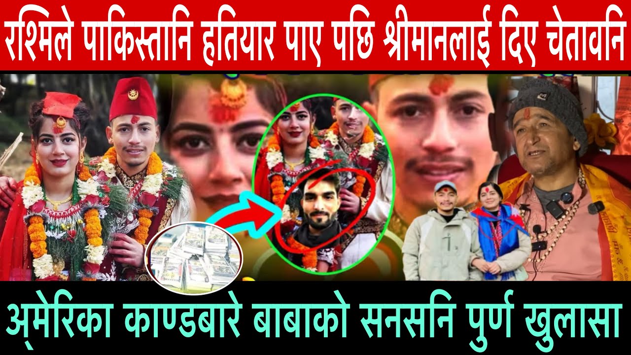 रश्मि ले पाकिस्तानि हतियार पाए पछि श्रीमानलाई दिईन धोका हतकडी लाएर नेपाल फर्किदै डरलाग्दो भबिष्यवाणि