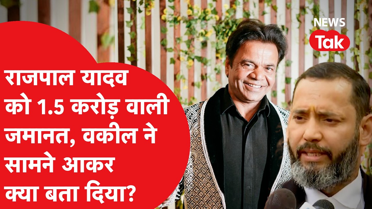 Rajpal Yadav को शर्तों के साथ मिली जमानत, 1.5 करोड़ दिया और...