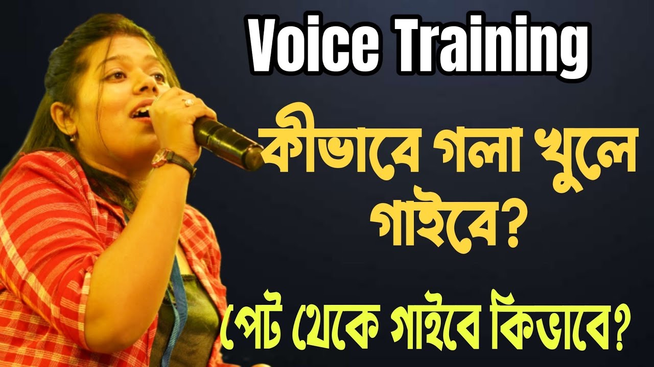 Kivabe khola golay gaibe ? কিভাবে খোলা গলায় গাইবে? Kivabe pet theke gaibe? কিভাবে পেট থেকে গাইবে?