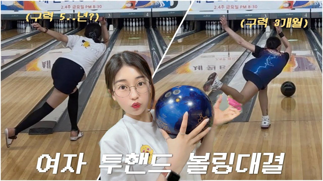 대결영상 가져왔다 ‼️ 미쳐 너무 재밌어 ㅋㅋㅋㅋㅋ🎳 