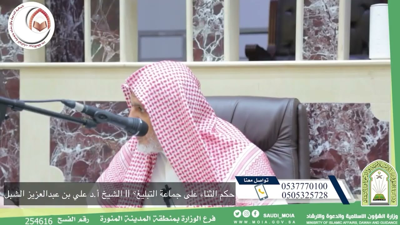 حكم الثناء على جماعة التبليغ في المجلس؟ || الشيخ أ.د علي بن عبدالعزيز الشبل