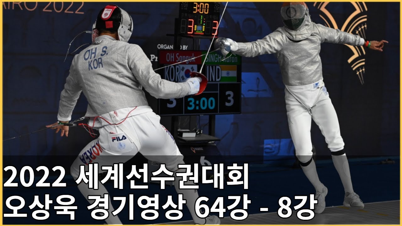 2022 펜싱 세계선수권 오상욱 선수 토너먼트 경기 영상 64강부터 8강까지