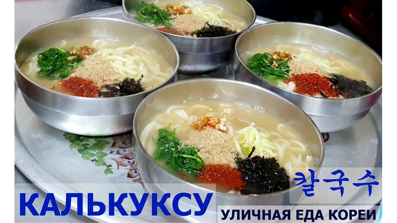(Уличная еда Кореи) #КАЛЬКУКСУ/Самая популярная лапша в Корее/Лапша на рынке Кореи/Kalkuksu/ 칼국수