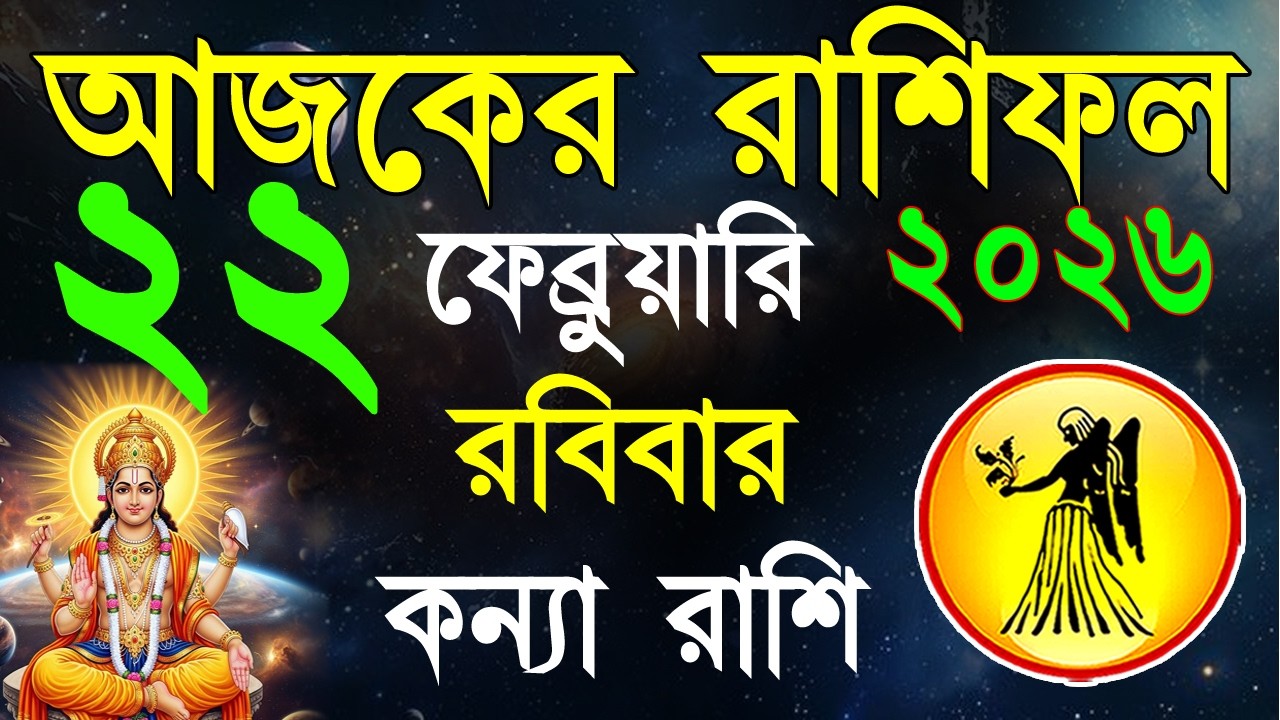 Ajker Rashifal 22Fabruary bangla 2026 |কন্যা রাশিফল২২ফেব্রুয়ারি | #ajkerrashifal |Virgo october 2026