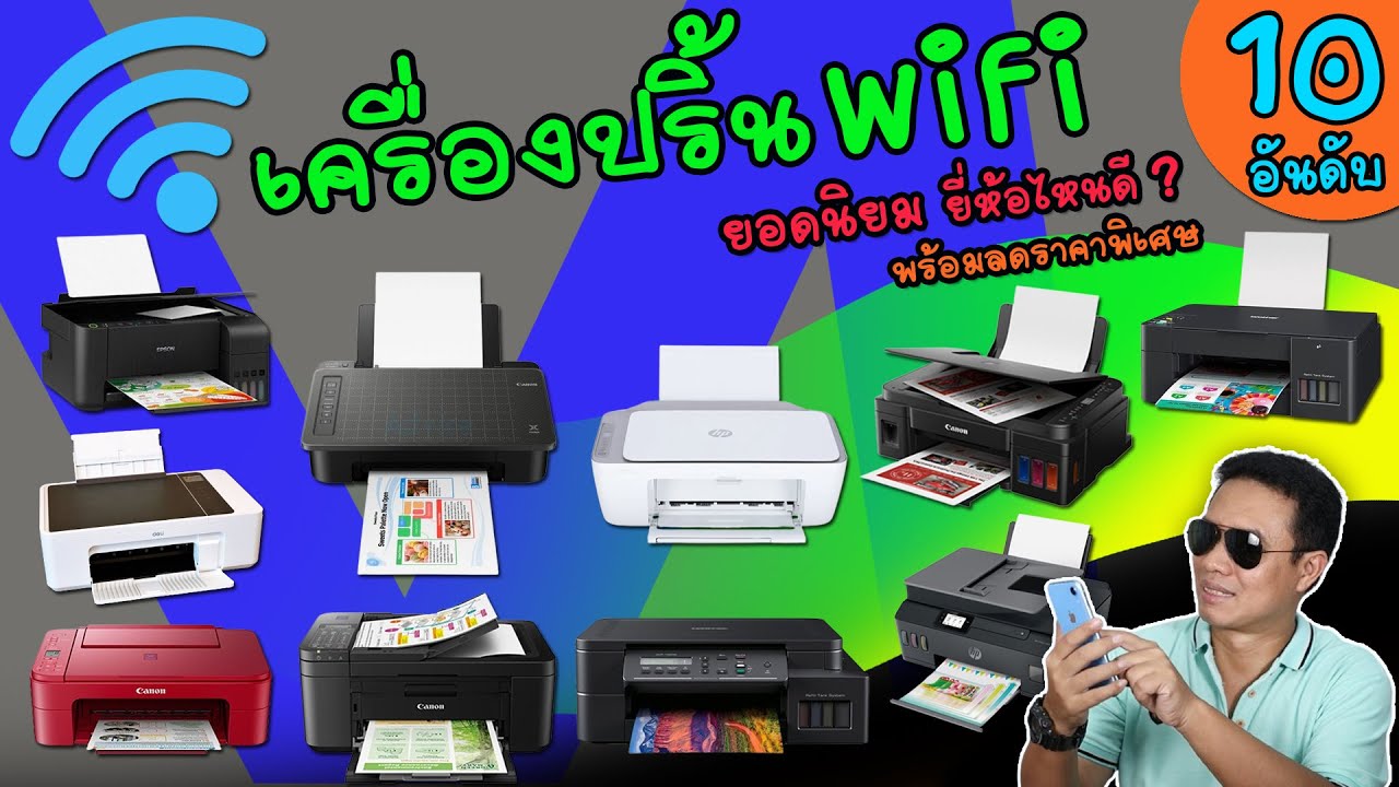เครื่องปริ้น wifi 10 อันดับ ยอดนิยม ยี่ห้อไหนดี ไม่แพง คุณภาพดี พิมพ์เร็ว ทนทาน ใช้งานง่าย