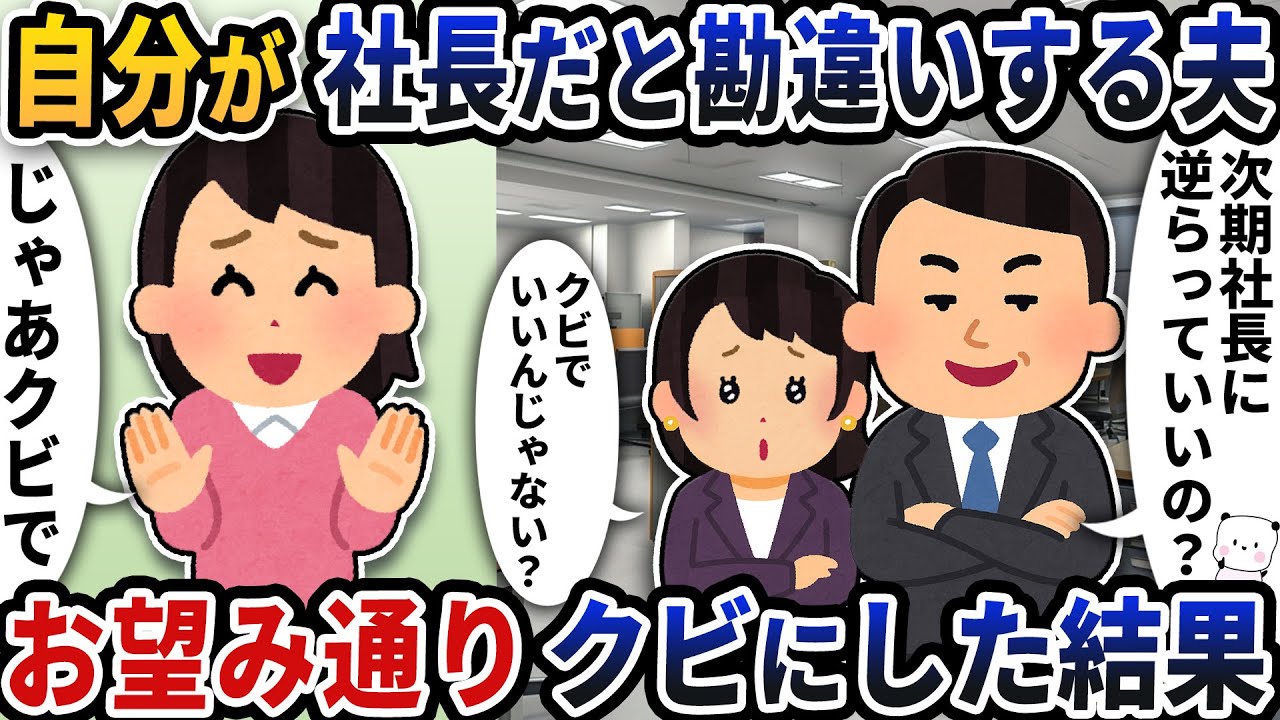 自分が社長だと勘違いして会社で好き勝手する夫→お望み通りクビにした結果【2ch修羅場スレ】【2ch スカッと】