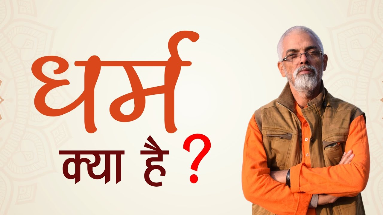 जानिए आखिर धर्म क्या है? | धर्म का वास्तविक अर्थ | What is Dharma? @aagnivrat @vaidicphysics