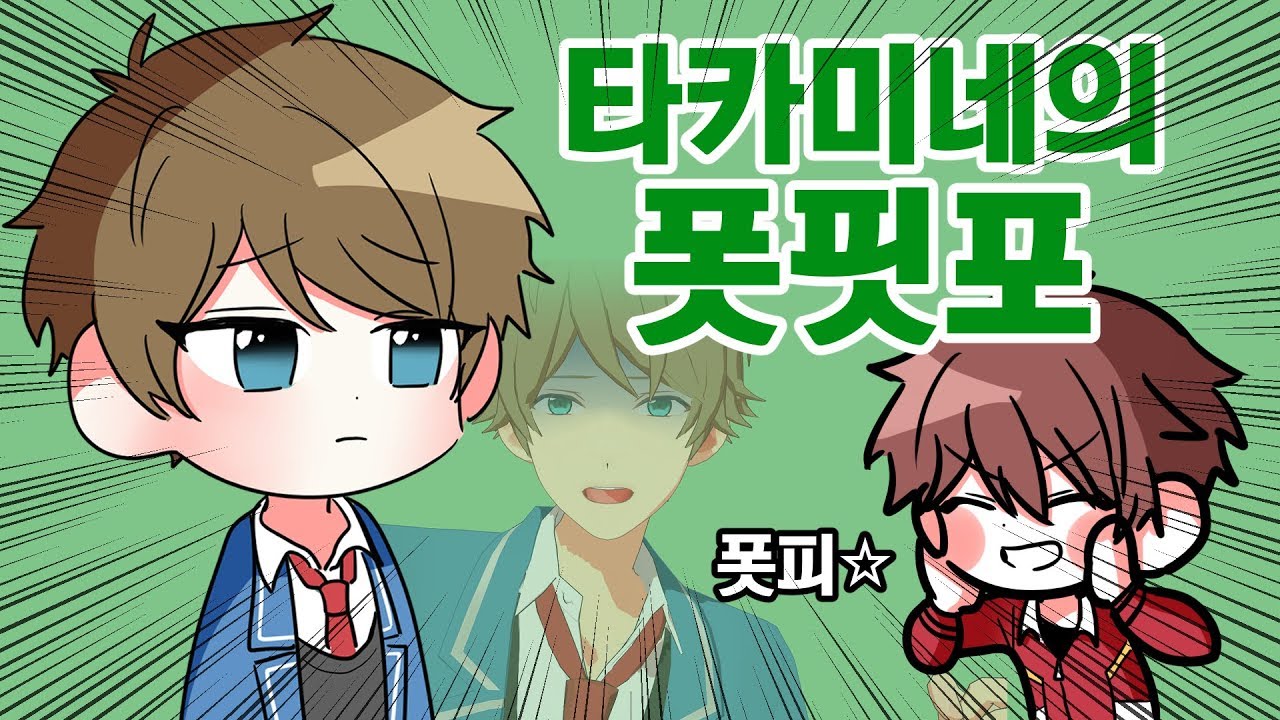 【앙스타MAD&MMD】 타카미네 미도리가 폿핏포 하는 영상 (with. 유성대) / 설참