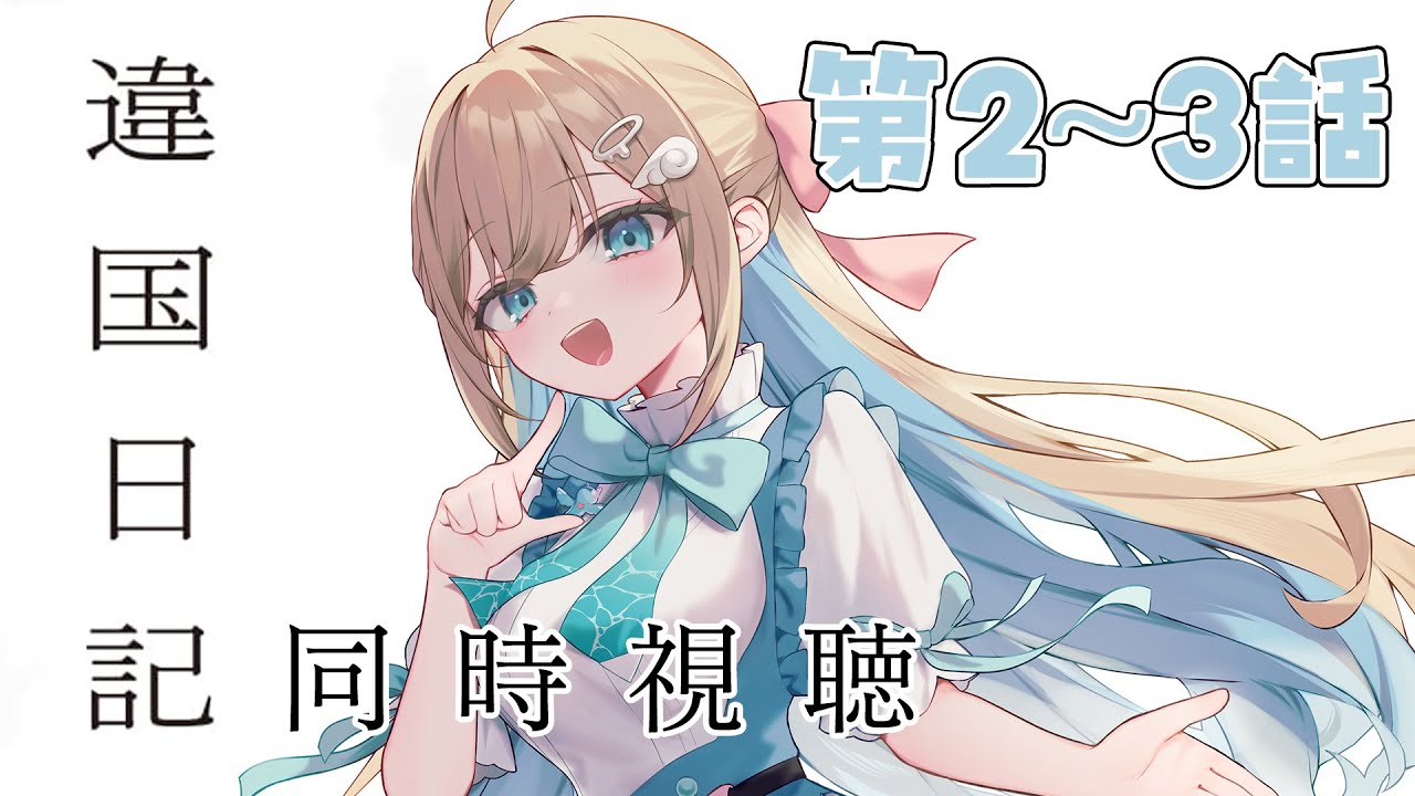 【#同時視聴】藝大卒エンタメ系Vtuberが『違国日記』を完全初見で楽しみます‼️【#大海原つつむ】