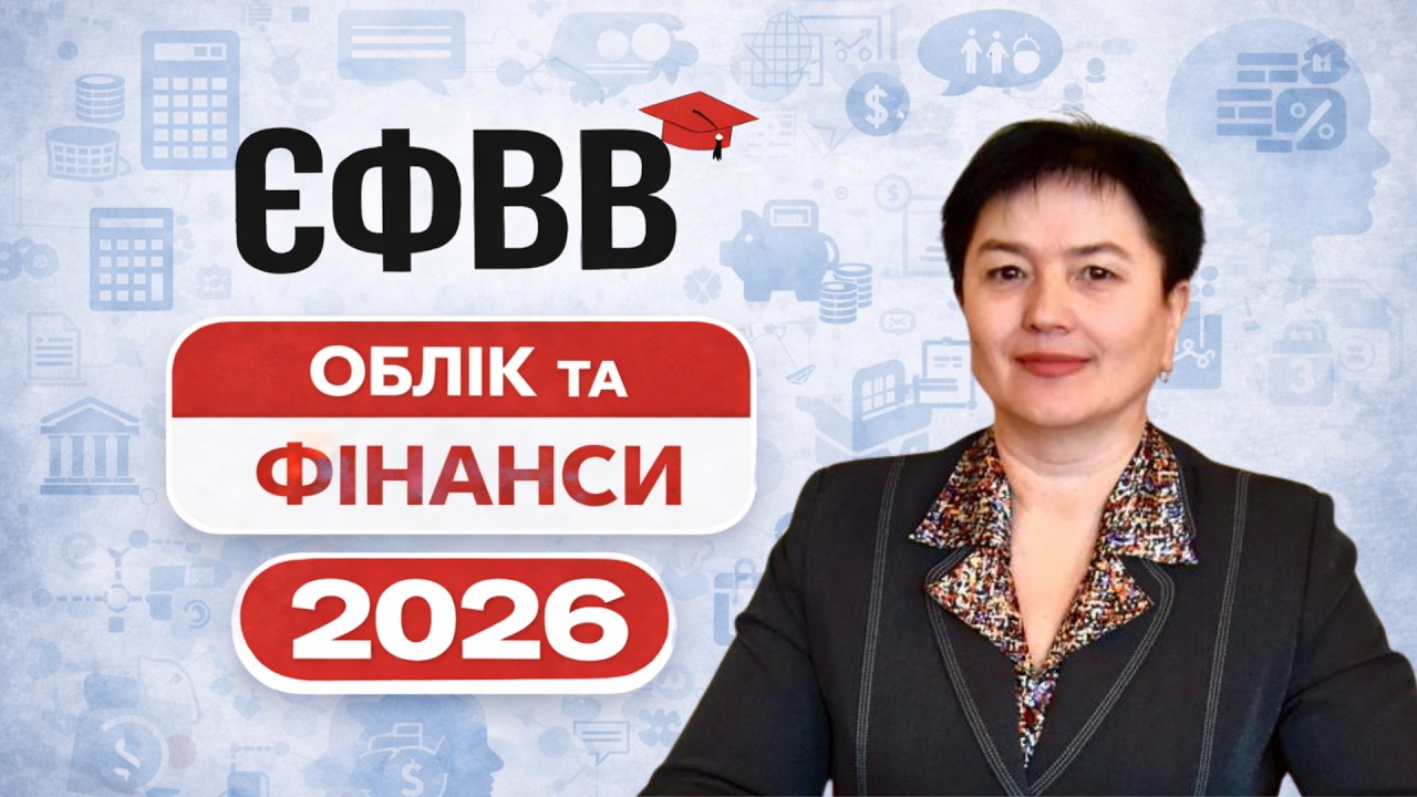 Усе про ЄФВВ 2026 з обліку та фінансів: що потрібно знати вступнику