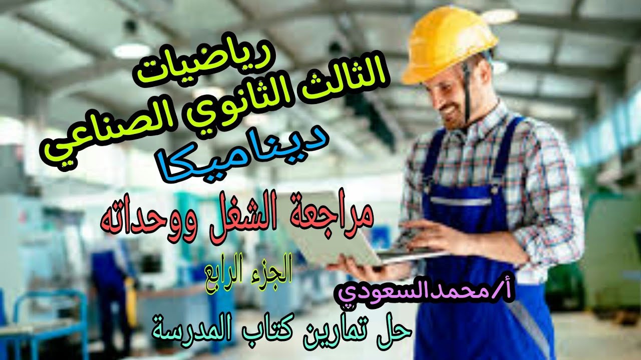 مراجعة الشغل ووحداته 2024م ،الجزء الرابع ، التطبيقات التكنولوجية ، الثالث الثانوي الصناعي
