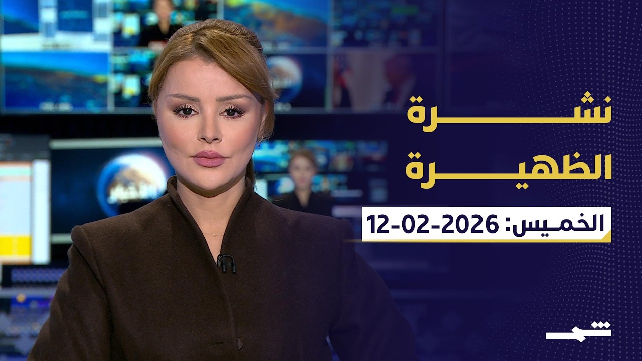 نشرة الظهيرة | الخميس 12-2-2026