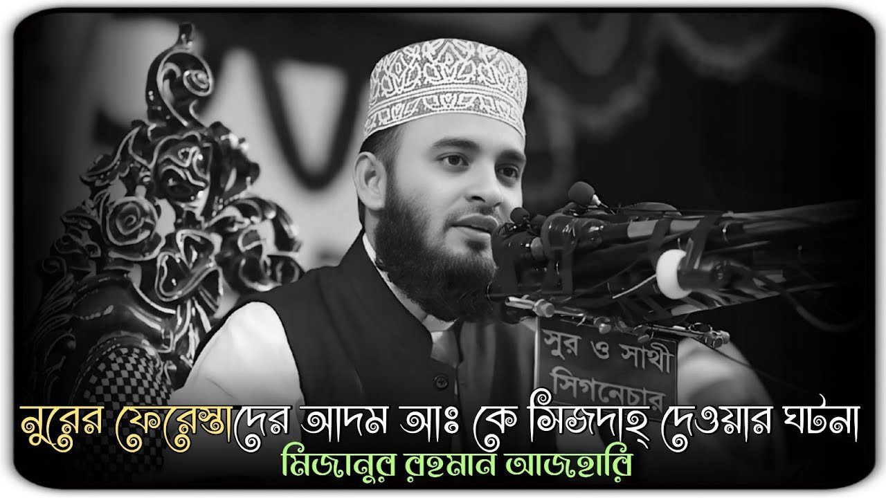 নুরের ফেরেস্তাদের আদম আঃ কে সিজদাহ্ দেওয়ার ঘটনা।। ডঃ মিজানুর রহমান আজহারি Azhari 2026