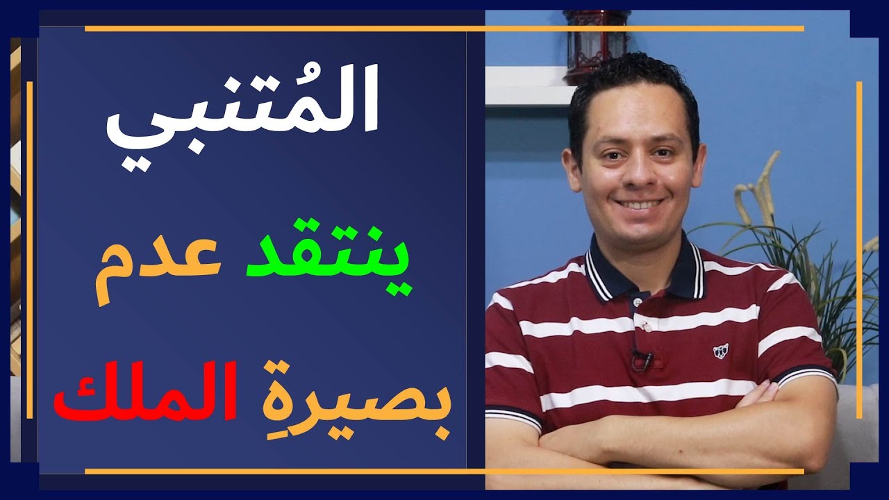 أنا الذي نظر الأعمى إلى أدبي ... و أسمعت كلماتي من به صمم - المتنبي يفخر بنفسه على الملك - الحلقة(2)