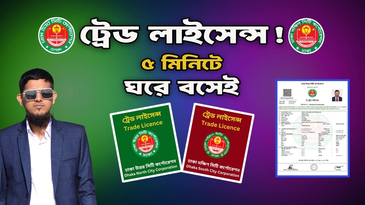 ৫ মিনিটেই ট্রেড লাইসেন্স! ঘরে বসেই DNCC ও DSCC লাইসেন্স করুন  ২০২৫ আপডেট