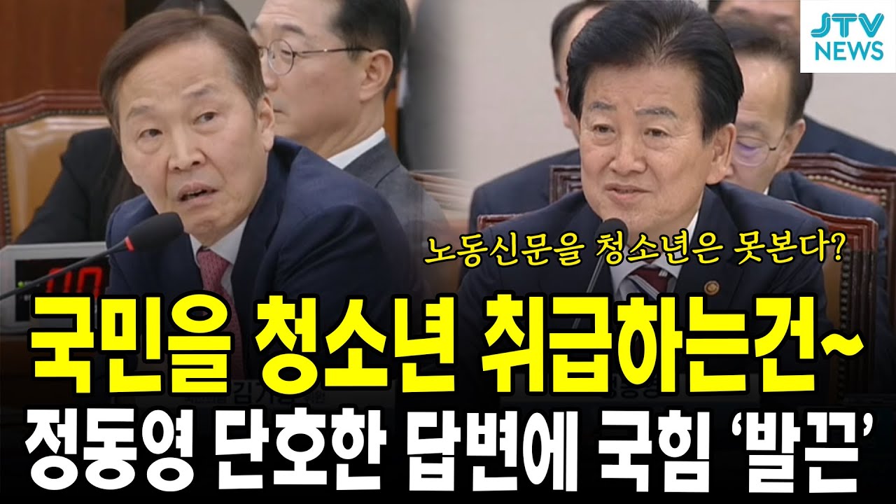 국민을 청소년 취급하는 건~...정동영 단호한 답변에 국힘 '발끈'