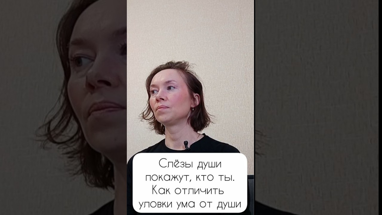 Слёзы души - покажут, кто ты. Как отличить уловки ума от души.