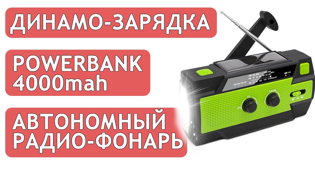 Фонарь Выживальщика, Динамо-Радио и Power Bank, MD-090P Emergency radio Flashlight, 4000mah, поход.