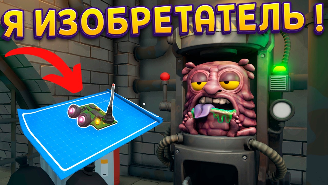 ПРИДУМЫВАЙ СВОИ УСТРОЙСТВА ! ( Dr.Clone )