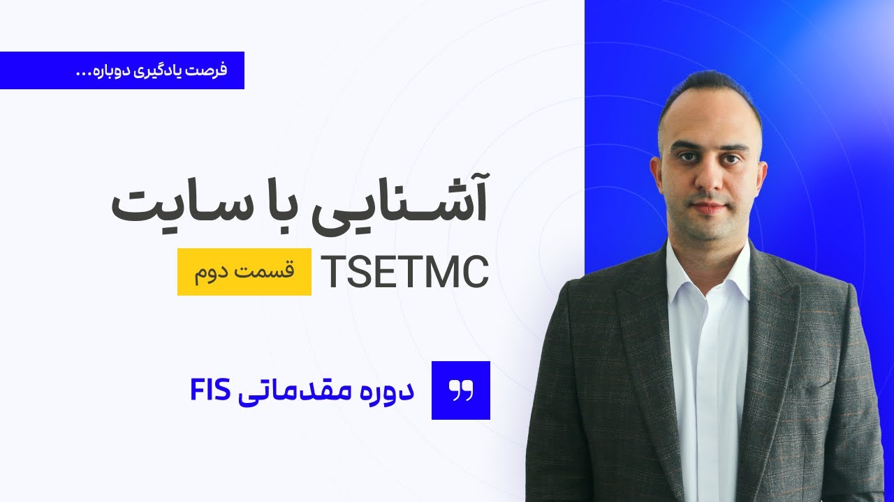 آشنایی با سایت tsetmc ( قسمت دوم ) |  دکتر بردیا خسروانی