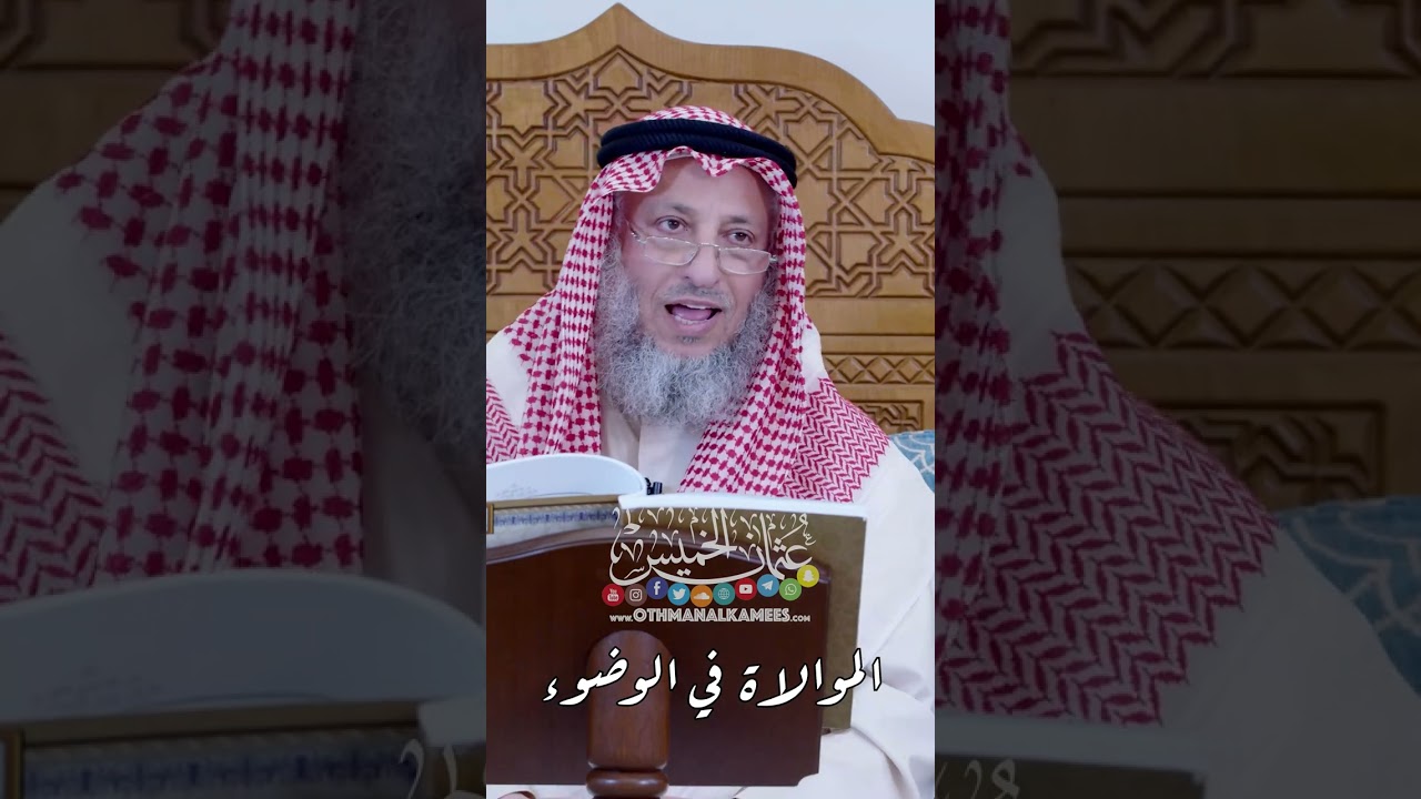 الموالاة في الوضوء - عثمان الخميس