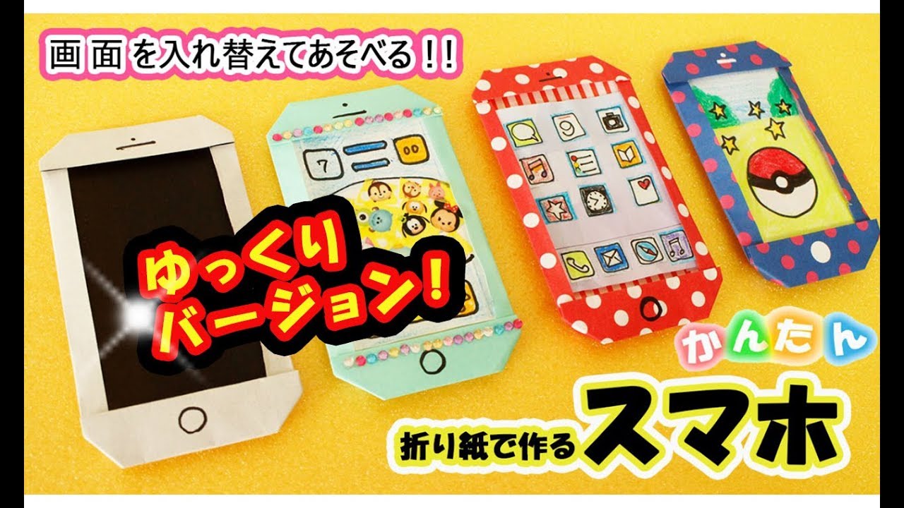 折り紙・スマホの作り方・・かんたん♪（ゆっくりバージョン）