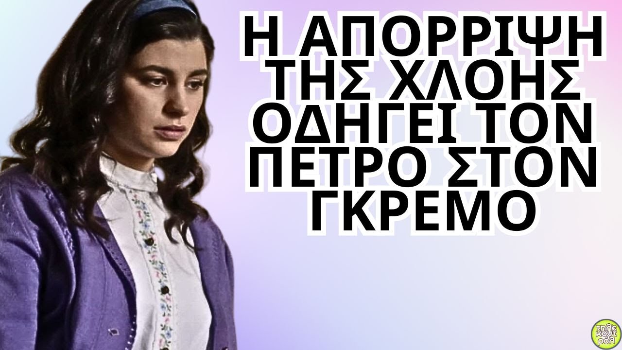 Άγιος έρωτας spoiler - Η απόρριψη της Χλόης οδηγεί τον Πέτρο στον γκρεμό