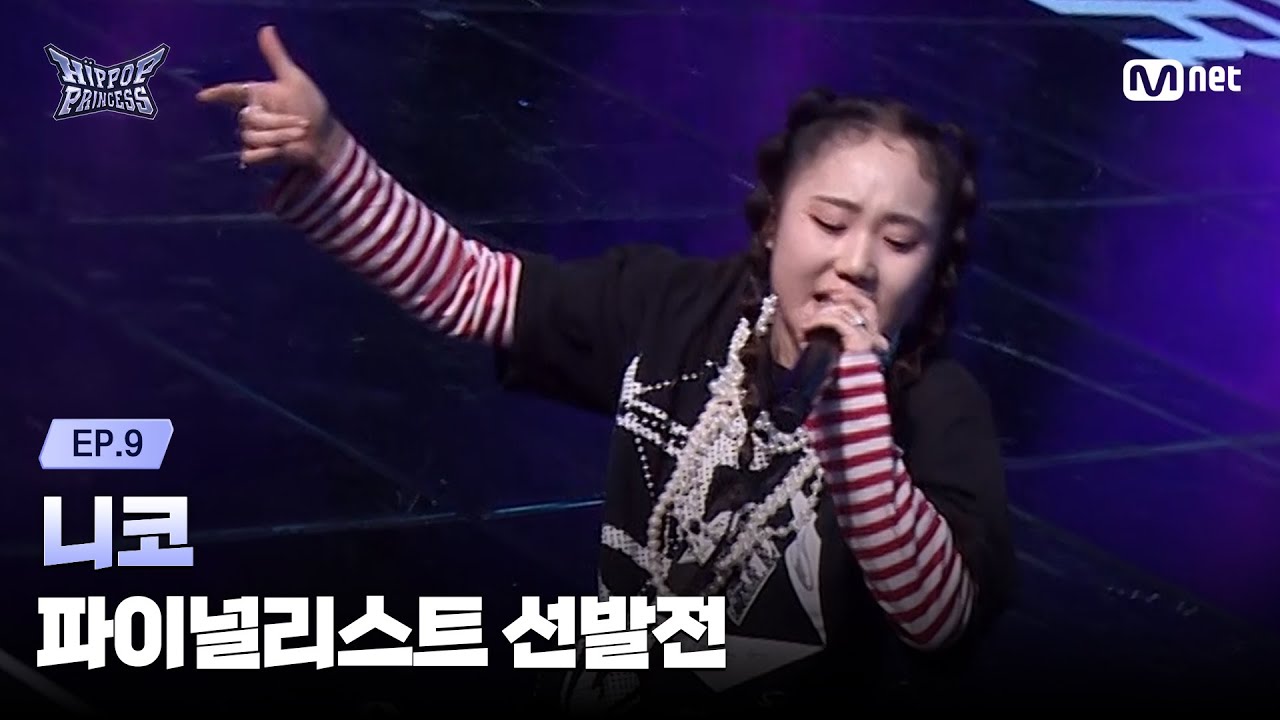 [EN/JP] [#힙팝프린세스/9회] 'Nobody can be me' 니코 | 파이널리스트 선발전 | Mnet 251211 방송