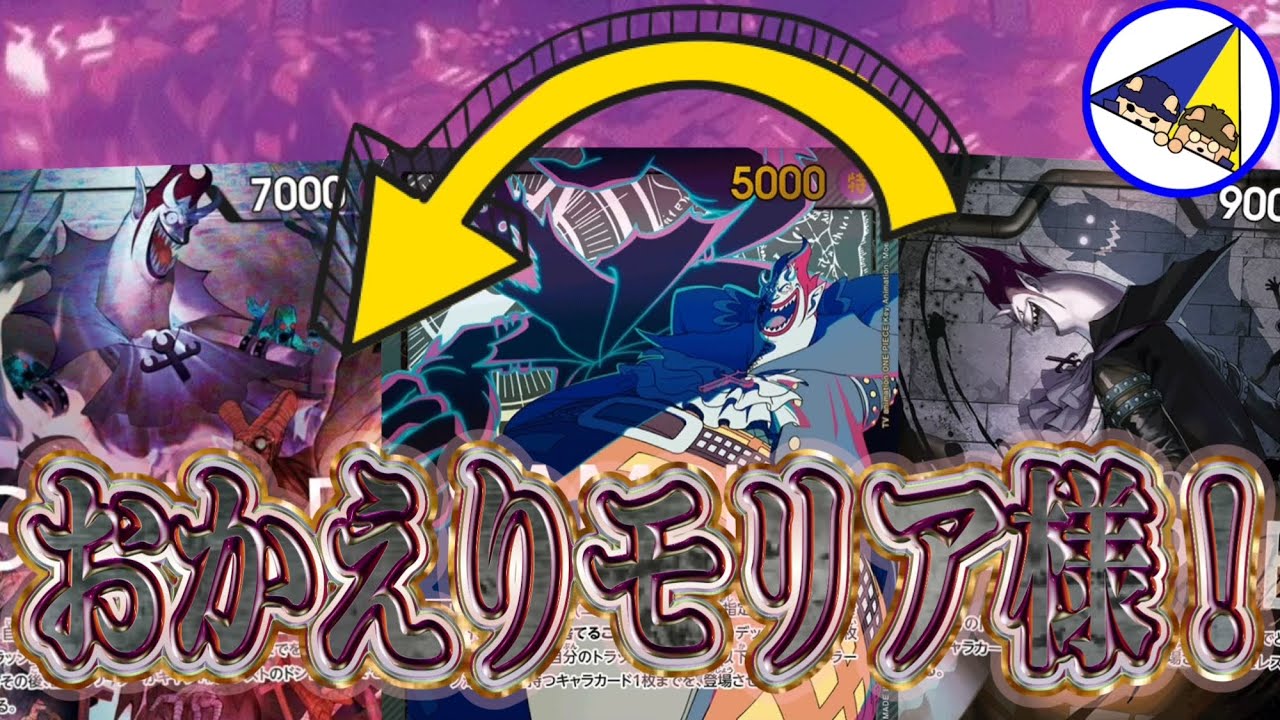 【ワンピースカード】8コスモリアが6コスモリアで帰ってきた！ゾンビ軍団黒モリア始動！