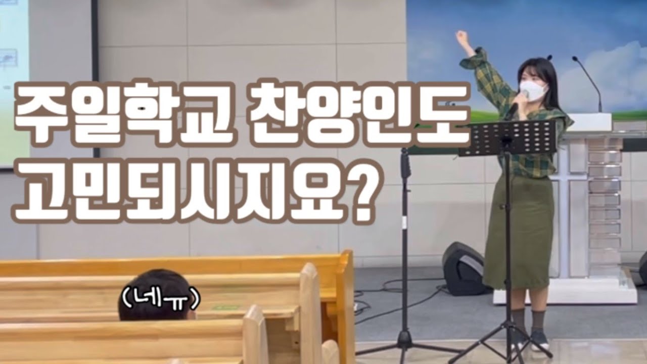 [어린이찬양인도법] 이제 찬양인도 이론은 알겠는데...어떻게적용하나요 | 주일학교찬양 | 시뮬레이션 |찬양세미나 | 어린이 찬양인도 (feat. 포도원교회)