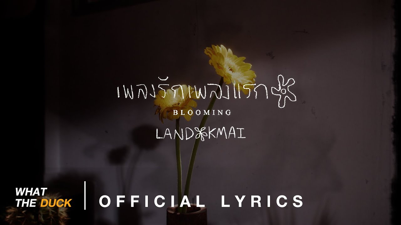 LANDOKMAI - เพลงรักเพลงแรก (Blooming) [Official Lyrics]